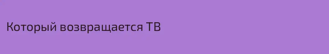 Который возвращается ТВ